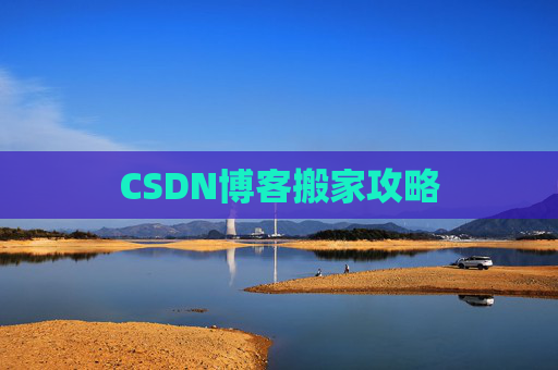CSDN博客搬家攻略