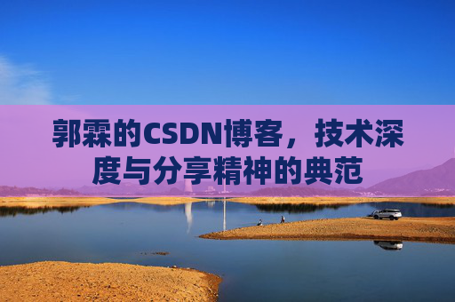 郭霖的CSDN博客,技术深度与分享精神的典范