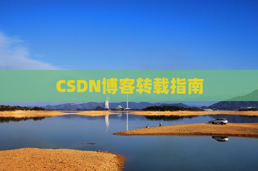 CSDN博客转载指南