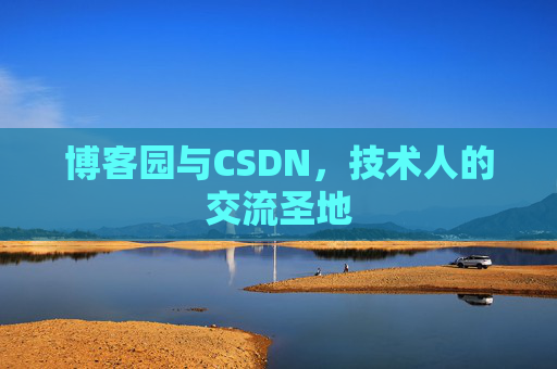 博客园与CSDN，技术人的交流圣地