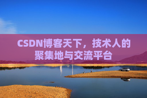 CSDN博客天下,技术人的聚集地与交流平台 CSDN博客天下,技术人的聚集地与交流平台