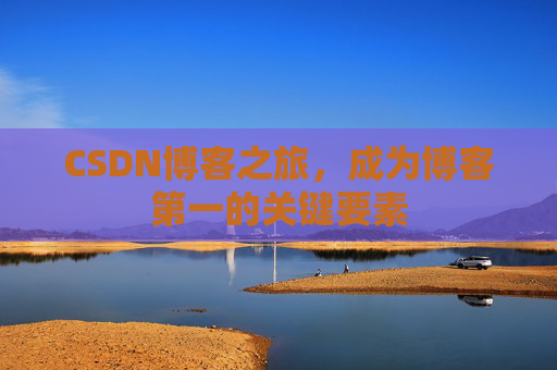 CSDN博客之旅，成为博客第一的关键要素